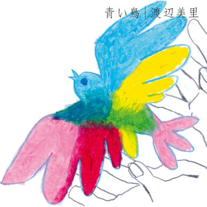 收聽渡邊美里的Aoitori歌詞歌曲