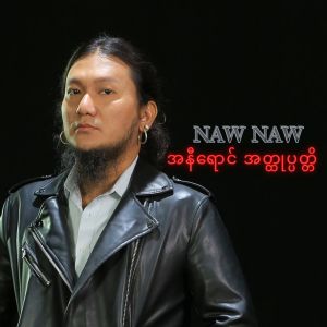 Listen to မသွားပါနဲ့ song with lyrics from Naw Naw