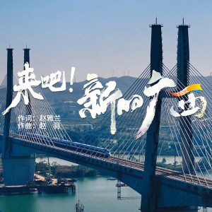 Listen to 来吧！新的广西 (伴奏) song with lyrics from 赵羽