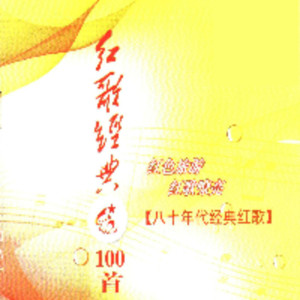 红歌经典100首—80年代经典红歌（二） dari 李谷一