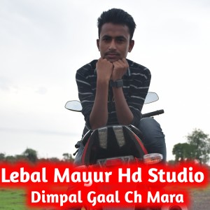ดาวน์โหลดและฟังเพลง Dimpal Gaal Ch Mara (Rajsthani) พร้อมเนื้อเพลงจาก Manish Nantodi