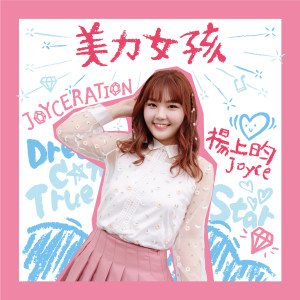Listen to 美力女孩 song with lyrics from 杨上昀