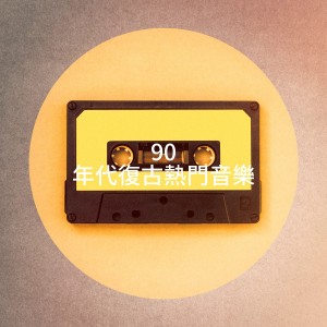Album 90 年代复古热门音乐 from Generation 90er