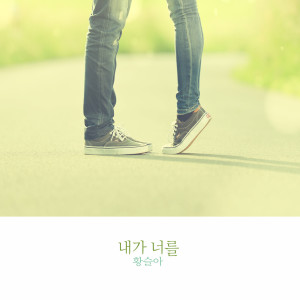 Listen to 괜찮다 괜찮다 It'S Okay (괜찮다 괜찮다) song with lyrics from 황슬아 Hwangsela