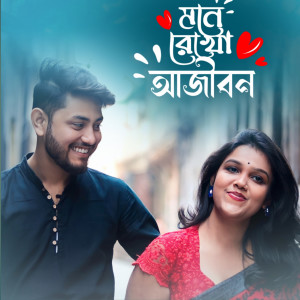 Listen to Mone Rekho Aajibon song with lyrics from Raj Halder