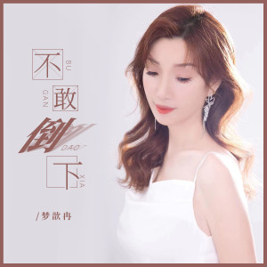 收聽夢歆冉的不敢倒下歌詞歌曲