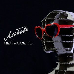 Album Любовь нейросеть from Ансамбль дрессированных клонов