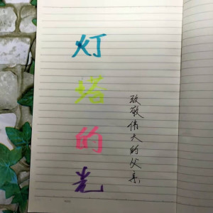 Listen to 灯塔的光 (伴奏) song with lyrics from 星星星