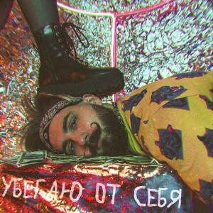 Listen to УБЕГАЮ ОТ СЕБЯ (Explicit) song with lyrics from #ЗАЦВ