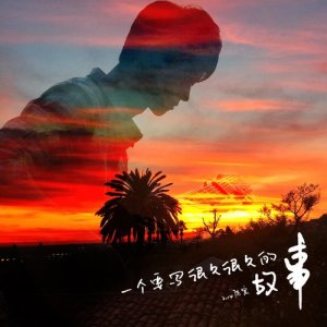 收聽陈宸的一個要寫很久很久的故事 (完整版)歌詞歌曲