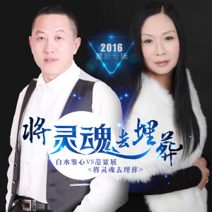 Album 将灵魂去埋葬 from 