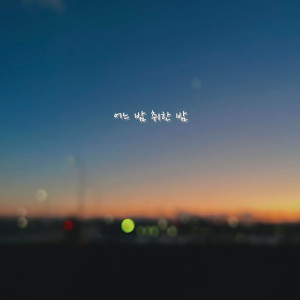 ดาวน์โหลดและฟังเพลง 어느 밤 취한 밤 (Some nights) พร้อมเนื้อเพลงจาก E Z Hyoung