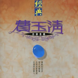 Listen to 为何你爱着别人 song with lyrics from Yu Ching Fei (费玉清)