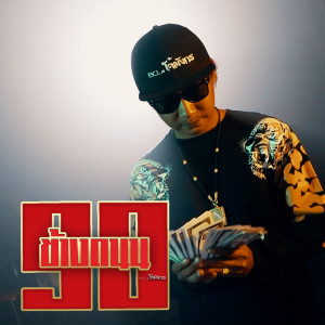 Dengarkan lagu ข้างถนน90 (Explicit) nyanyian BCL.โจ้มังกร​ dengan lirik