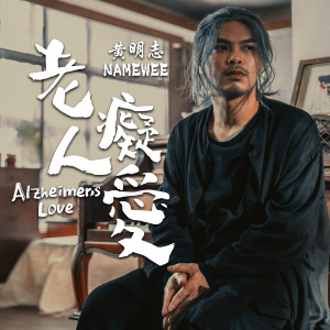 收聽黃明志的老人癡愛歌詞歌曲