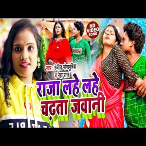 收听Ranjeet Bhojpuriya的Raja Lahe Lahe Chadhata Jawani (Bhojpuri Song)歌词歌曲