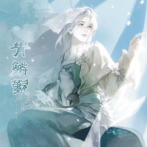 Album 青鳞叹——青蛇淮临oc曲 from 孤光