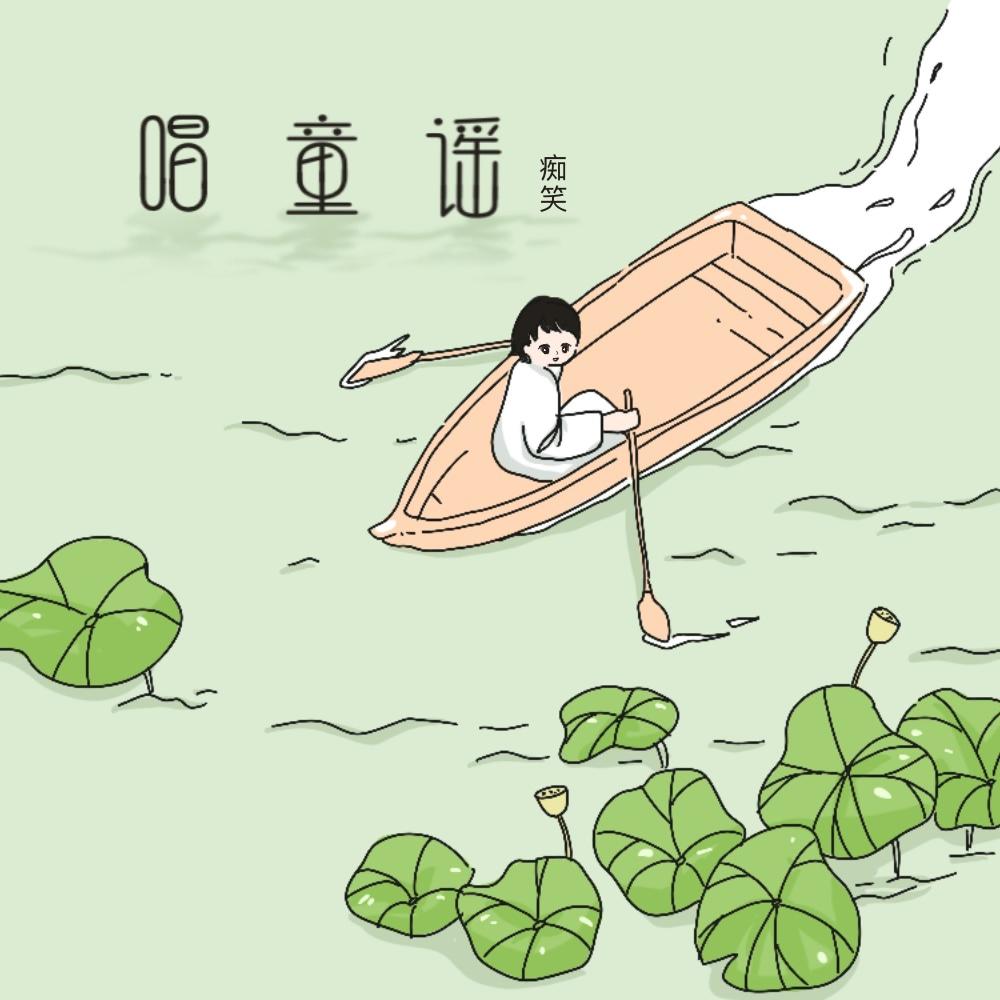 唱童谣 (伴奏)
