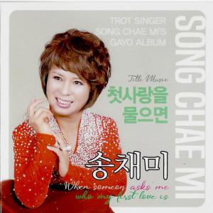 Album 송채미 Song Chae Mi from 