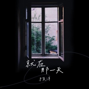 收聽於昊洋的就在那一天 (深情版)歌詞歌曲