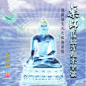 萧蔓萱的专辑藥師琉璃光如來聖號