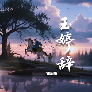 Album 玉婷辞 from 刘桐