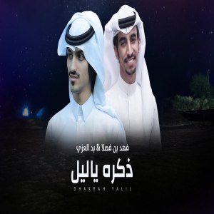 Listen to ذكره ياليل song with lyrics from فهد بن فصلا