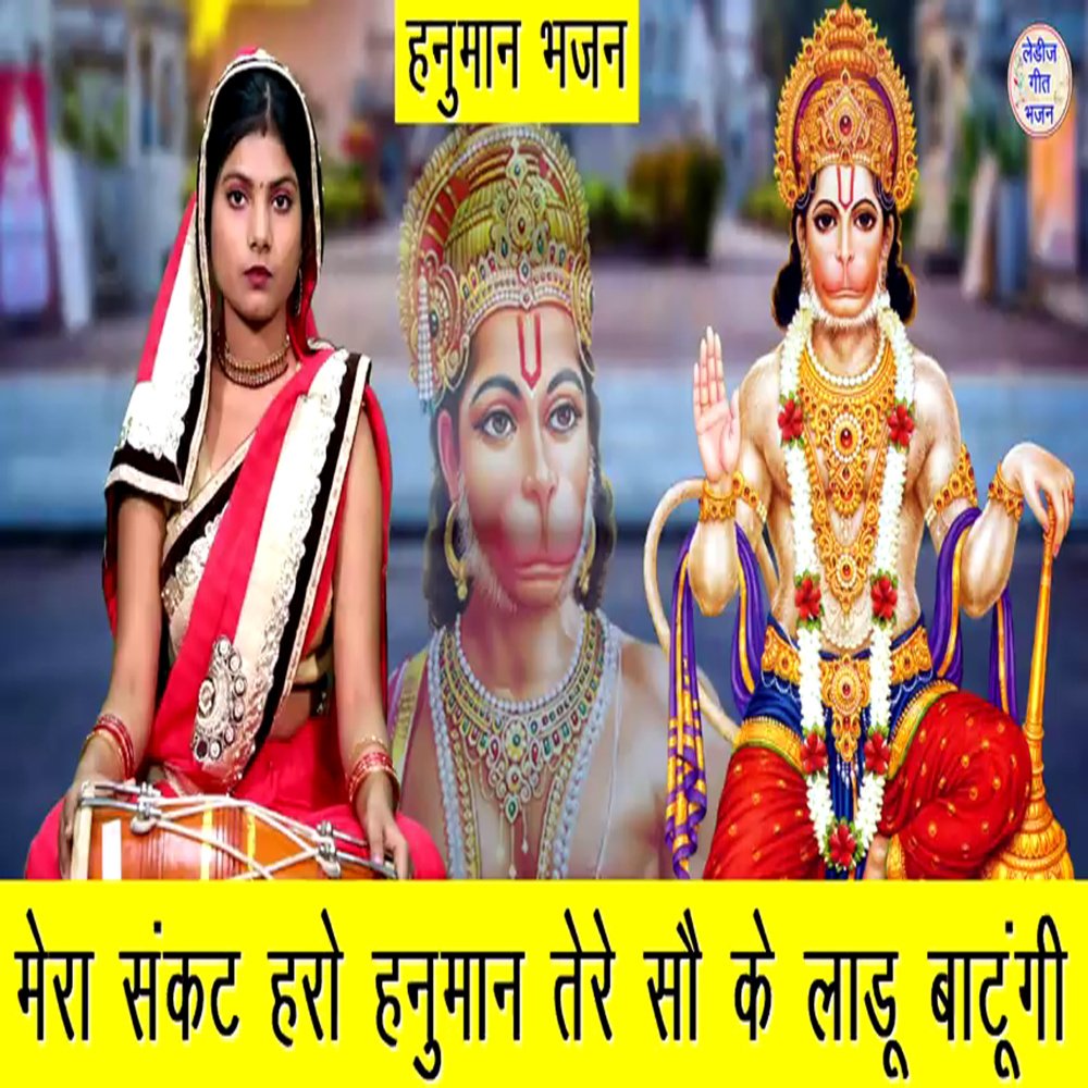 Mera Sangkat Karo Hanuman Tere Soo ke Ladu Bnaugi mere sangat Mochan Kirpa Kro hanuman