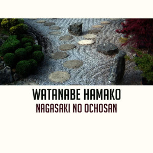 ดาวน์โหลดและฟังเพลง Nagasaki No Ochosan พร้อมเนื้อเพลงจาก Watanabe Hamako