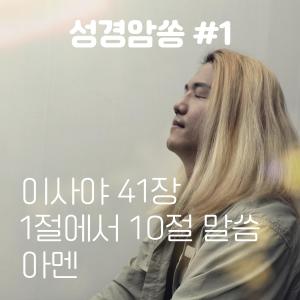 收聽群星的Isaiah Chapter 41, verses 1 to 10 Amen歌詞歌曲