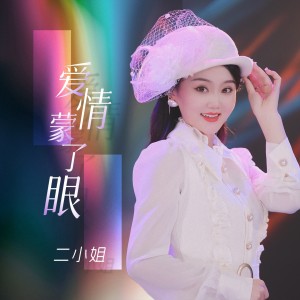 Album 爱情蒙了眼 oleh 二小姐