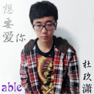 收聽杜玖瀟的想念你歌詞歌曲