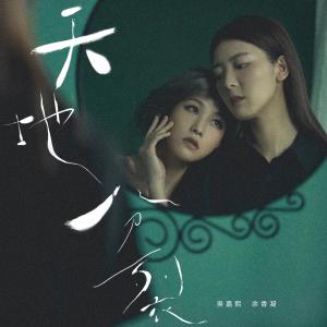 Listen to The Great Divide song with lyrics from 吴嘉熙