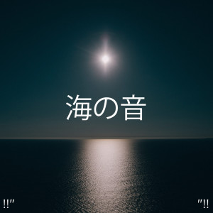 Listen to Ocean Sound To Study song with lyrics from Ocean Sounds