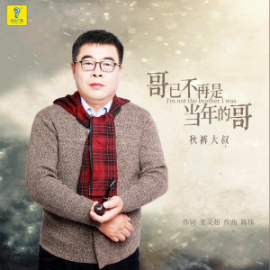 收聽趙小兵的哥已不再是當年的哥（DJ何鵬版） (完整版)歌詞歌曲