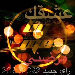 收聽by me的(راي جديد - (الراي الخاتر歌詞歌曲
