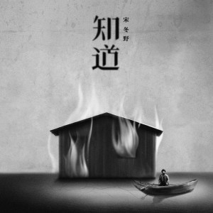 收聽宋冬野的知道歌詞歌曲