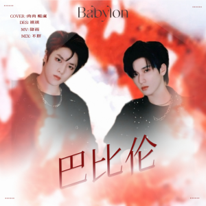 Album 巴比伦 from ROU肉肉