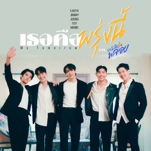 ดาวน์โหลดและฟังเพลง เธอคือพรุ่งนี้ (My Tomorrow) (เพลงประกอบซีรีส์ หนังสือรุ่นพลอย) พร้อมเนื้อเพลงจาก Earth Pirapat