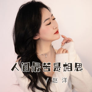 Album 人间最苦是相思 from 赵洋