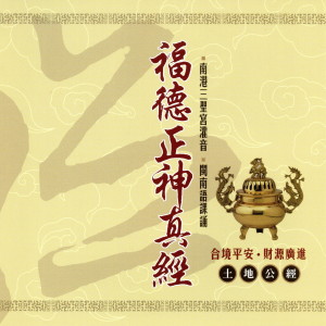 Listen to 福德正神真經 (土地公經 南港三聖宮灌音 閩南語課誦 合境平安 財源廣進) song with lyrics from 三圣宫法师