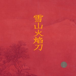 Dengarkan 火焰刀 (其他) lagu dari 西皮士 dengan lirik
