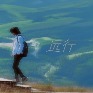 收听海山的远行 (完整版)歌词歌曲