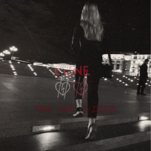 Listen to Ты не одна song with lyrics from Cone