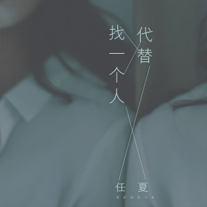 收聽任夏的找一個人代替歌詞歌曲