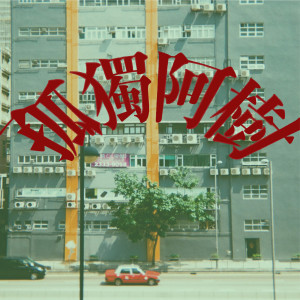 Listen to 孤独阿树 song with lyrics from Felix Chanter