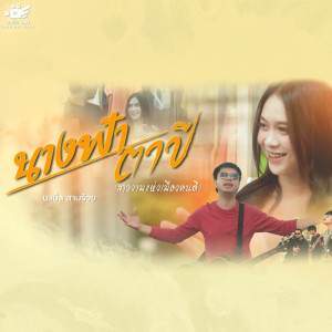 อัลบัม นางฟ้าตาปี (สาวงามแห่งเมืองคนดี) - Single ศิลปิน บ.เบิ้ล สามร้อย