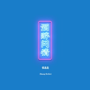 收聽張北北的酒醉問情（Djprince. 阿浩） (完整版)歌詞歌曲