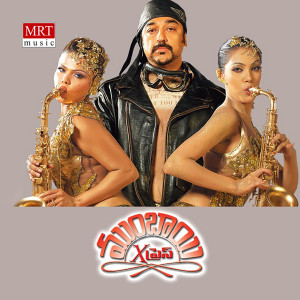 Ilayaraja的专辑Mumbai Express (Original Motion Picture Soundtrack)