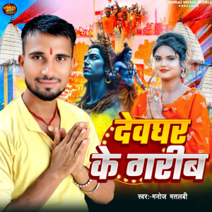 Album Devghar Ke Garib from Manoj Matalbi